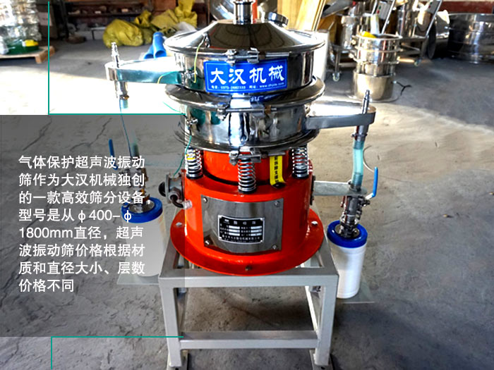 氣體保護(hù)超聲波振動篩 氣體保護(hù)超聲波振動篩