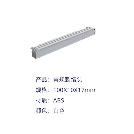 常規款堵頭