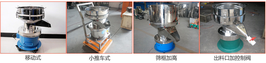 過濾篩特殊定制：移動式，小推車式，篩框加高，出料口加控制閥圖片展示。