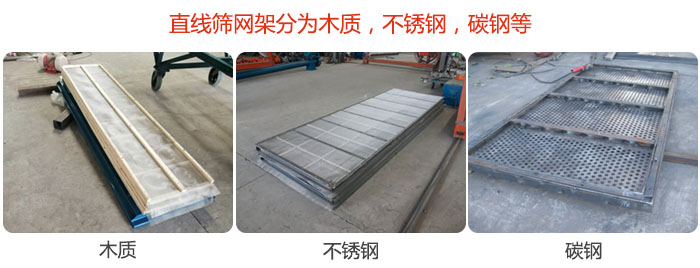 直線篩網(wǎng)架分為木質(zhì)，不銹鋼，碳鋼等。