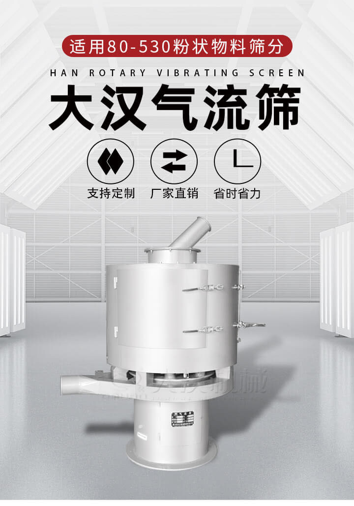 氣流篩是一種非振動式的篩分設備主要的篩分動力是依靠氣體，所以該設備適合一些粉質較小顆粒較小的物料進行篩分適用80-530目粉狀物料篩分，篩分效率高是普通旋振篩5-10倍，篩分精度高可達95%的篩分精度。