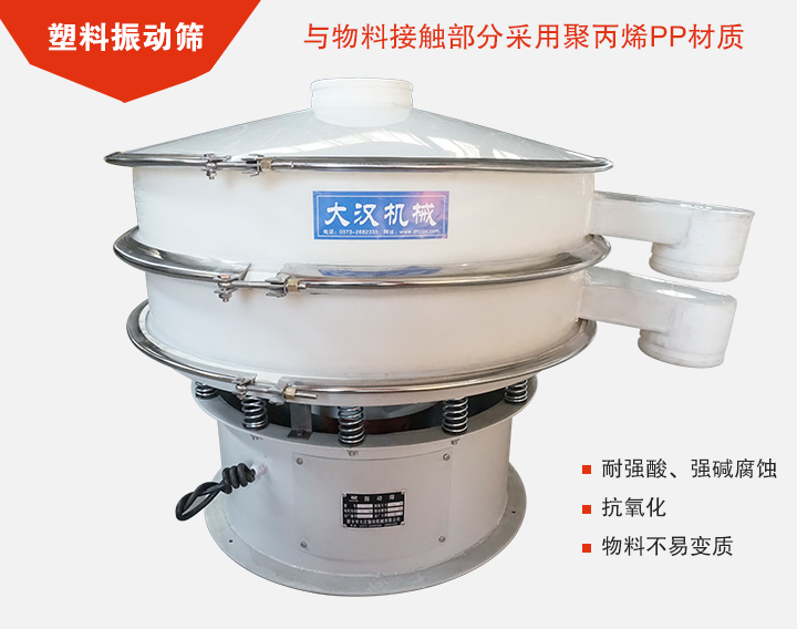 塑料振動篩具有抗氧化，耐腐蝕的功能與物料接觸部分采用pp塑料材質。