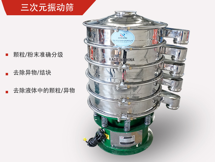 三次元振動篩主要用于粉末、顆粒物料篩選和液體過濾