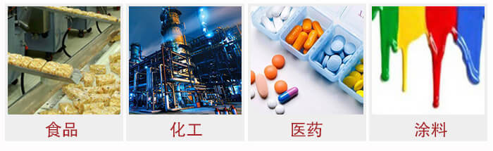廣泛應用于：食品化工，醫藥，涂料等行業