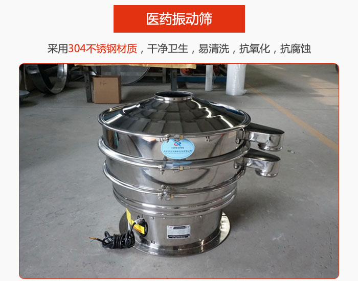 醫藥振動篩整機采用304不銹鋼材質，干凈衛生，易清洗，抗氧化，抗腐蝕。