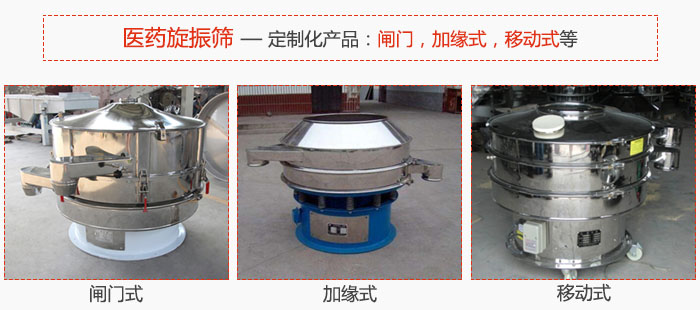 醫藥旋振篩具有很強的可定制性能：閘門，加緣式，移動式等。