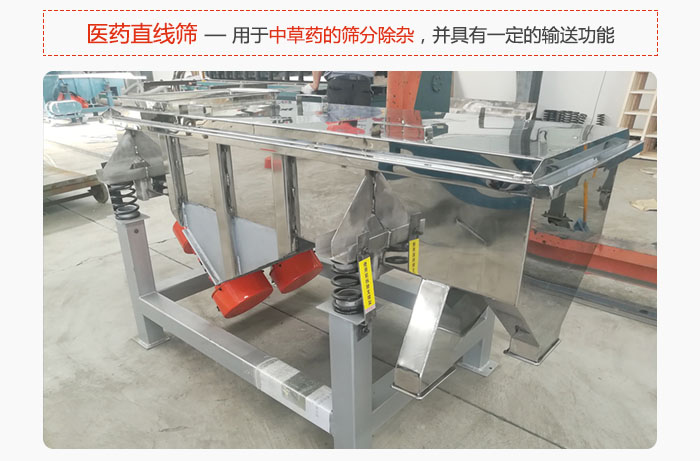 醫藥直線篩主要用于中草藥的篩分除雜，并具有一定的輸送功能。