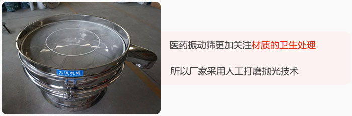 醫藥振動篩更加關注材質的衛生處理，所以廠家采用人工打磨拋光技術。