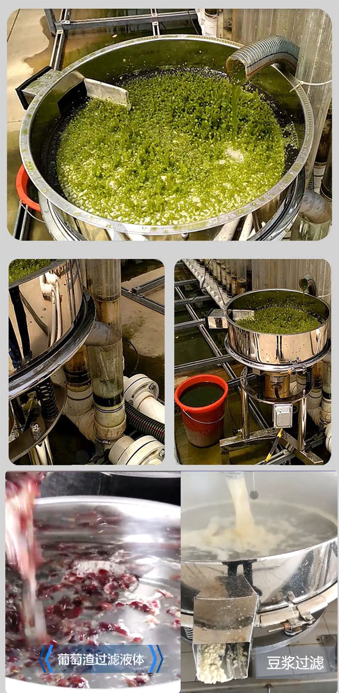 高頻振動篩葡萄渣過濾液體,豆腐渣過濾等物料使用現場展示。