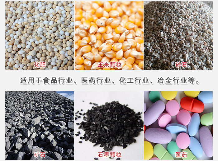 直線篩分機適用范圍:直線篩主要篩分一些散狀的顆粒或粉狀的物料。