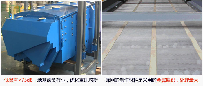 方形搖擺篩采用低噪聲<75dB,地基動負荷小,優(yōu)化重理均衡;篩網(wǎng)的制作材料是采用的金屬編織,處理量大。