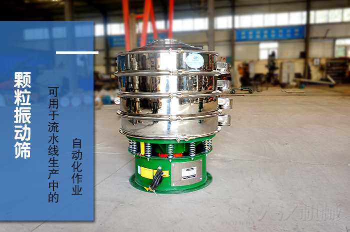 顆粒振動(dòng)篩:可用于流水線生產(chǎn)中的自動(dòng)化作業(yè)。