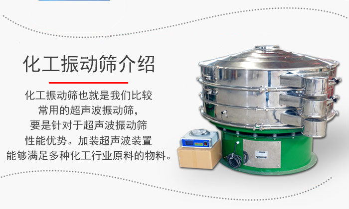 化工振動篩介紹：化工振動篩也就是我們比較常用的超聲波振動篩，要是針對于超聲波振動篩性能優勢。加裝超聲波裝置能夠滿足多種化工行業原料的物料。