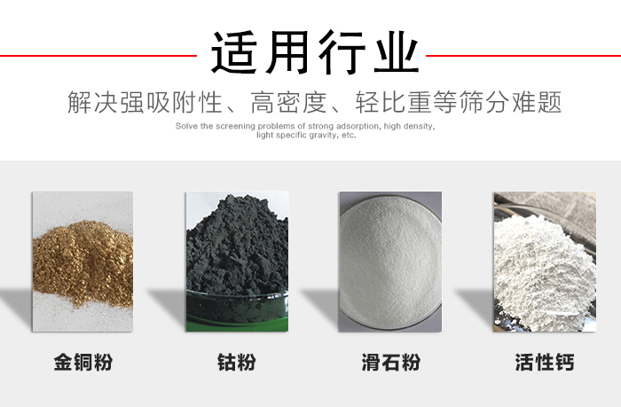 適用行業：化工振動篩可用來篩分：金銅粉，鈷粉，滑石粉，活性鈣等解決強吸附性，高密度，輕比重等篩分難題。