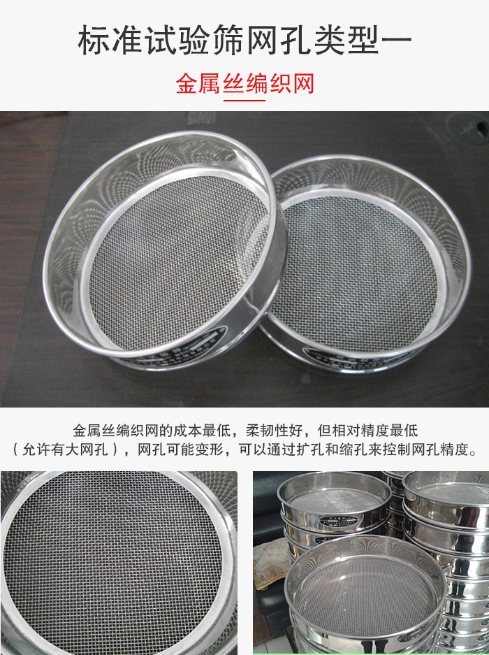 標準試驗篩篩網孔類型一：金屬絲編織網。