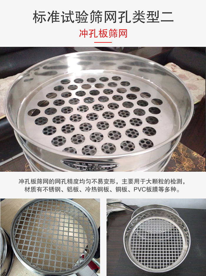 標準試驗篩網孔類型：二：沖孔板篩網。