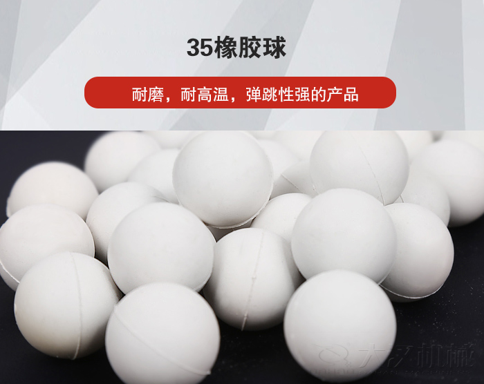 35橡膠球彈跳性好，耐磨，耐高溫。
